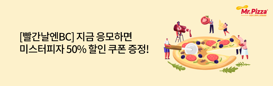 쇼핑/외식 | [빨간날엔BC] 지금 응모하면 미스터피자 50% 할인 쿠폰 증정!
