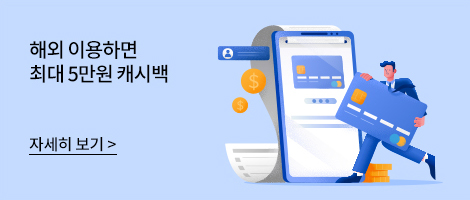해외 이용하면 최대 5만원 캐시백 자세히 보기