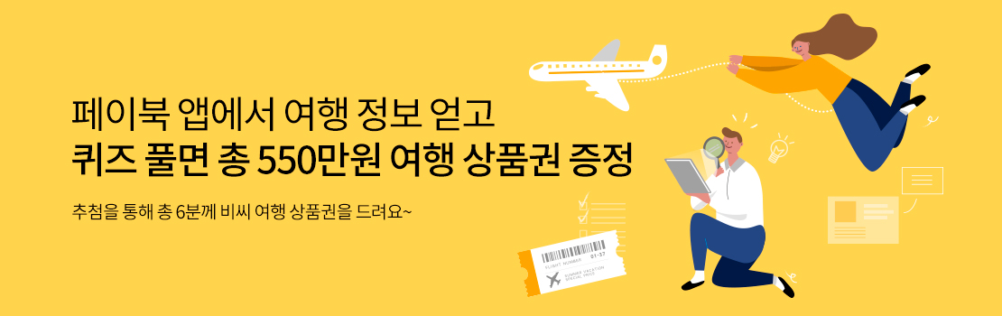 페이북 앱에서 여행 정보 얻고 퀴즈 풀면 총 550만원 여행 상품권 증정 - 추첨을 통해 총 6분께 비씨 여행 상품권을 드려요~