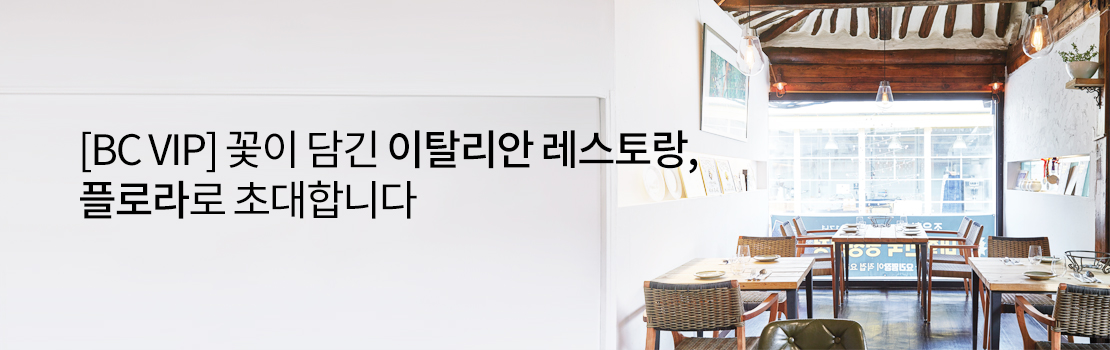쇼핑/외식 | [BC VIP] 꽃이 담긴 이탈리안 레스토랑, 플로라로 초대합니다