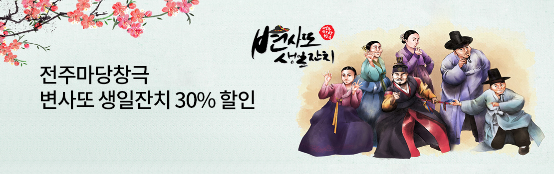 문화/여가 | 전주마당창극 변사또 생일잔치 30% 할인
