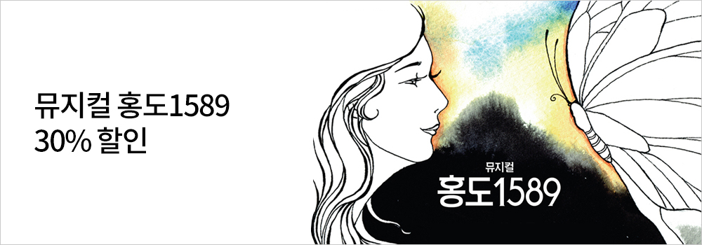 문화/여가 | 뮤지컬 홍도1589 30% 할인