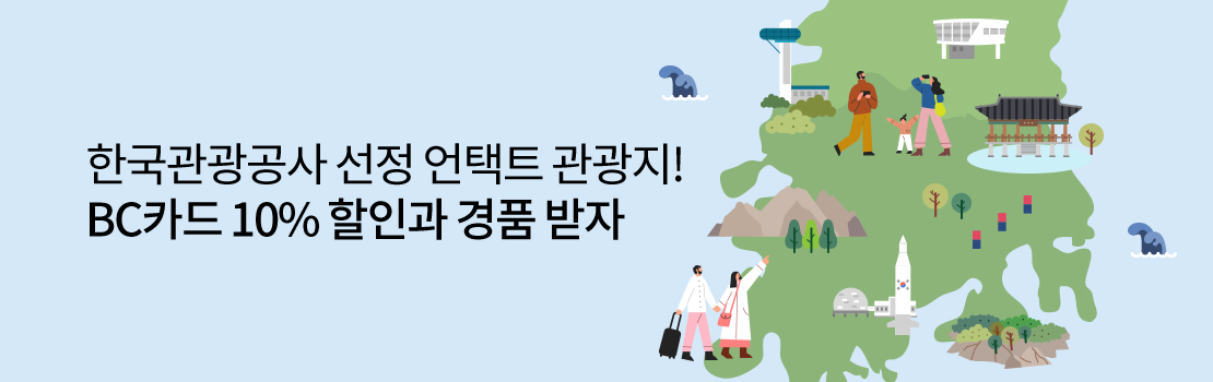 여행/해외 | 한국관광공사 선정 언택트 관광지! BC카드 10% 할인과 경품 받자