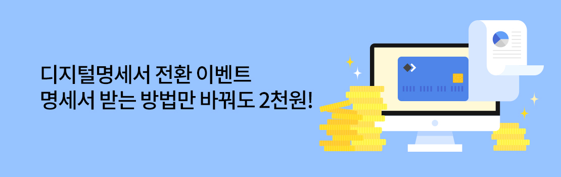쇼핑/외식 | 디지털명세서 전환 이벤트 명세서 받는 방법만 바꿔도 2천원!