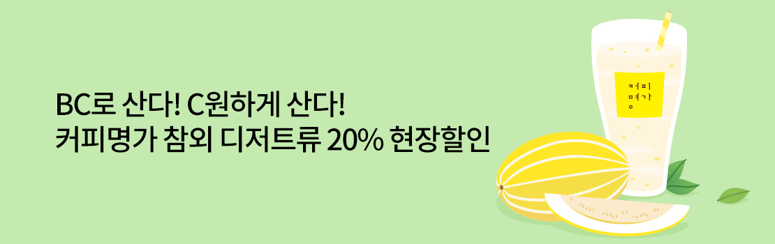 쇼핑/외식 | BC로 산다! C원하게 산다! 커피명가 참외 디저트류 20% 현장할인