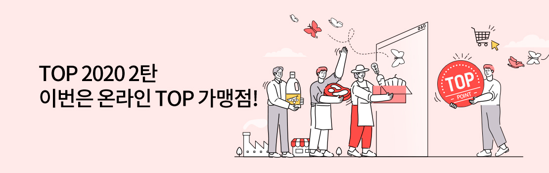 쇼핑/외식 | TOP 2020 2탄 이번은 온라인 TOP 가맹점!