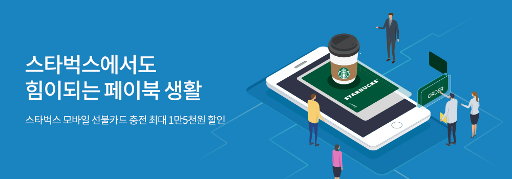 쇼핑/외식 | 스타벅스에서도 힘이되는 페이북 생활 - 스타벅스 모바일 선불카드 충전 최대 1만5천원 할인