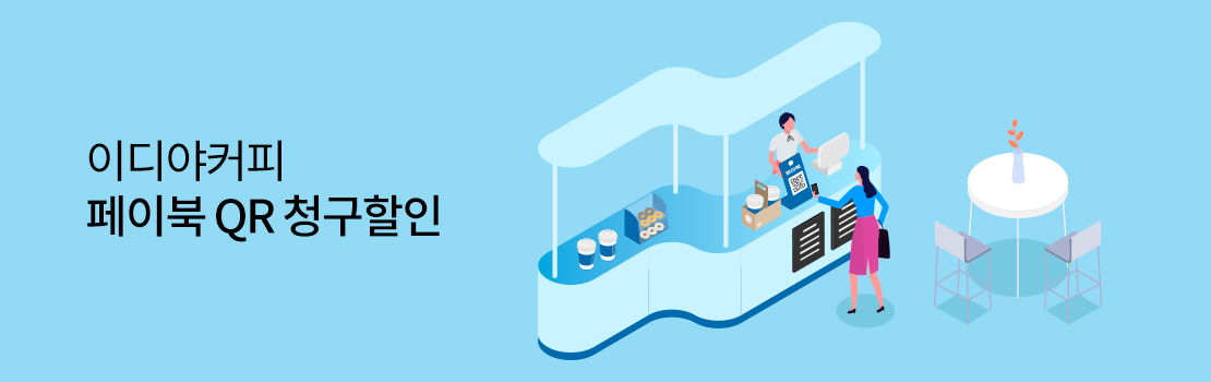 QR | 이디야커피 페이북 QR 청구할인