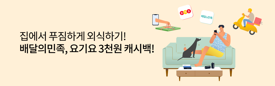 쇼핑/외식 | 집에서 푸짐하게 외식하기! 배달의민족, 요기요 3천원 캐시백!