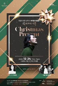 유럽이 반한 성악가, 바리톤 이응광의 <크리스마스 선물>
