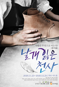 뮤지컬 날개잃은천사