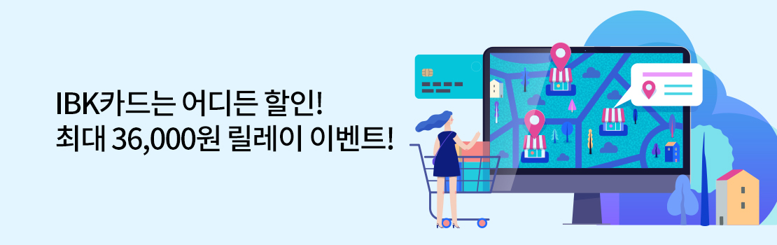 IBK카드는 어디든 할인! 최대 36,000원 릴레이 이벤트!