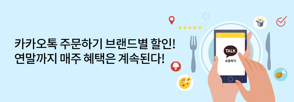 생활편의 | 카카오톡 주문하기 브랜드별 할인! 연말까지 매주 혜택은 계속 된다!
