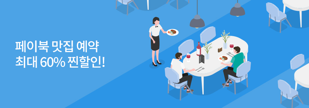 쇼핑/외식 | 페이북 맛집 예약 최대 60% 찐할인!