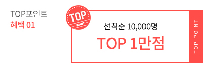 TOP포인트 혜택 01 - 선착순 10,000명 TOP 1만점
