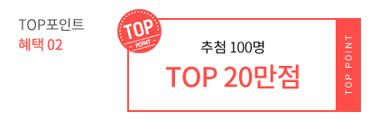 TOP포인트 혜택 02 - 추첨 100명 TOP 20만점