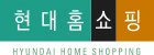 현대홈쇼핑