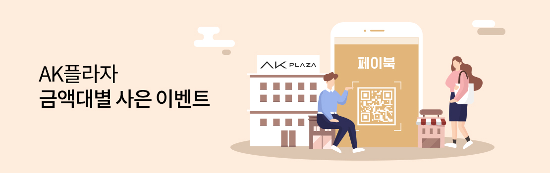 QR | AK플라자 금액대별 사은 이벤트