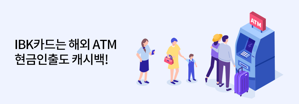 여행/해외 | IBK카드는 해외 ATM 현금 인출도 캐시백!