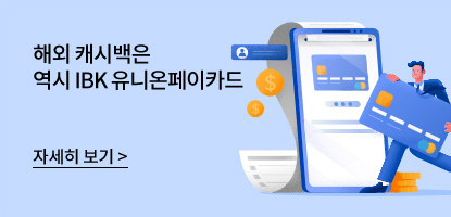 해외 캐시백은 역시 IBK 유니온페이카드 자세히 보기