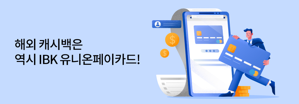 여행/해외 | 해외 캐시백은 역시 IBK 유니온페이카드!