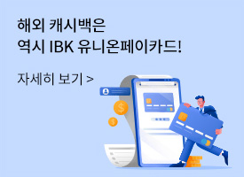 해외 캐시백은 역시 IBK 유니온페이카드! / 자세히 보기 클릭