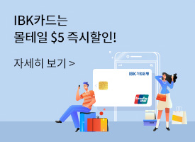 IBK카드는 몰테일 $5 즉시 할인! / 자세히 보기 클릭