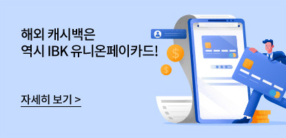 해외 캐시백은 역시 IBK 유니온페이카드! / 자세히 보기 (배너 클릭)