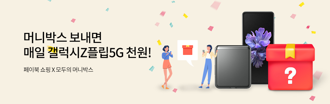 쇼핑/외식 | 머니박스 보내면 매일 갤럭시Z플립5G 천원! | 페이북 쇼핑 X 모두의 머니박스