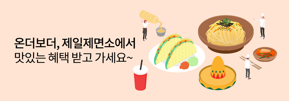 쇼핑/외식 | 온더보더, 제일제면소에서 맛있는 혜택 받고 가세요~