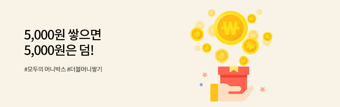 쇼핑/외식 | 5,000원 쌓으면 5,000원은 덤! - #모두의머니박스#더블머니쌓기