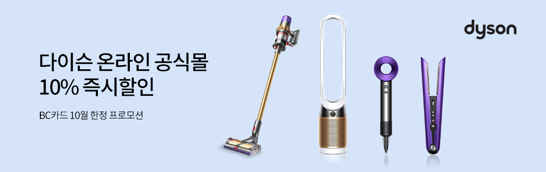 쇼핑/외식 | 다이슨 온라인 공식몰 10% 즉시 할인 - BC카드 10월 한정 프로모션