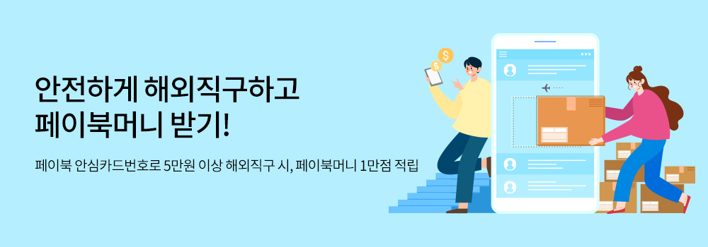 여행/해외 | 안전하게 해외직구하고 페이북머니 받기! - 페이북 안심카드번호로 5만원 이상 해외직구 시, 페이북머니 1만점 적립