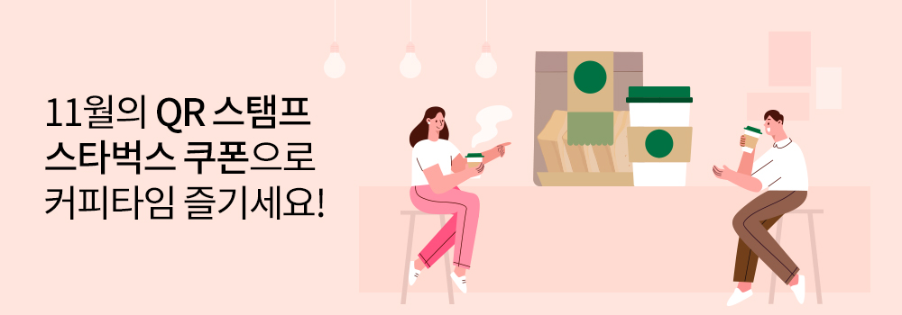 11월의 QR 스탬프 스타벅스 쿠폰으로 커피타임 즐기세요!