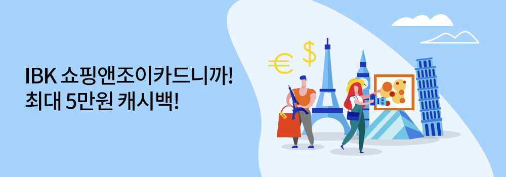 여행/해외 | IBK 쇼핑앤조이카드니까! 최대 5만원 캐시백!