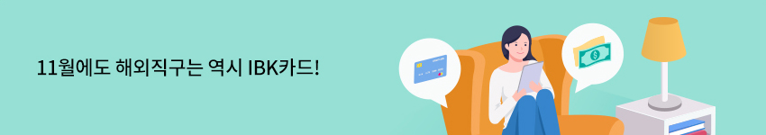 11월에도 해외직구는 역시 IBK카드!