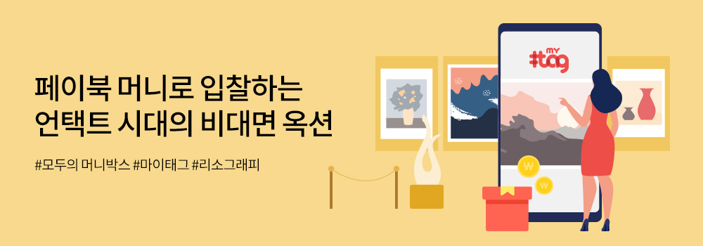 문화/공연 | 페이북 머니로 입찰하는 언택트 시대의 비대면 옥션 - #모두의 머니박스 #마이태그 #리소그래피