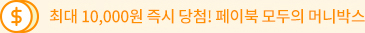 최대 10,000원 즉시 당첨! 페이북 모두의 머니박스