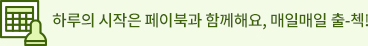 하루의 시작은 페이북과 함께해요, 매일매일 출-첵!