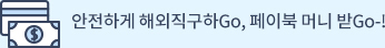 안전하게 해외직구하Go, 페이북 머니 받Go-!