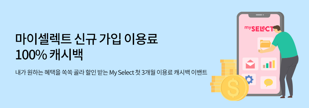 쇼핑 | 마이셀렉트 신규 가입 이용료 100% 캐시백 - 내가 원하는 혜택을 쏙쏙 골라 할인 받는 My Select 첫 3개월 이용료 캐시백 이밴트
