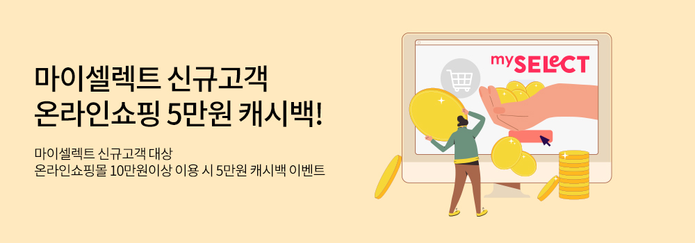 쇼핑 | 마이셀렉트 신규고객 온라인쇼핑 5만원 캐시백! - 마이셀렉트 신규고객 대상 온라인쇼핑몰 10만원이상 이용 시 5만원 캐시백 이벤트