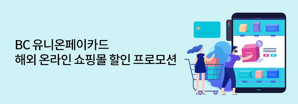 여행/해외 | BC 유니온페이카드 해외 온라인 쇼핑몰 할인 프로모션