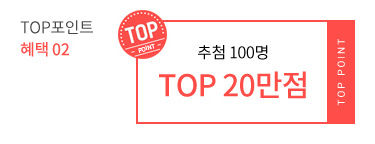 TOP포인트 혜택 02 - 추첨 100명 TOP 20만점