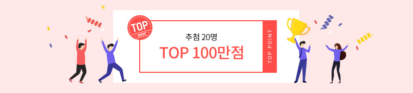 추첨 20명 - TOP 100만점