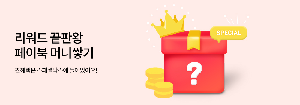 생활편의 | 리워드 끝판왕 페이북 머니쌓기 - 찐혜택은 스페셜박스에 들어있어요!