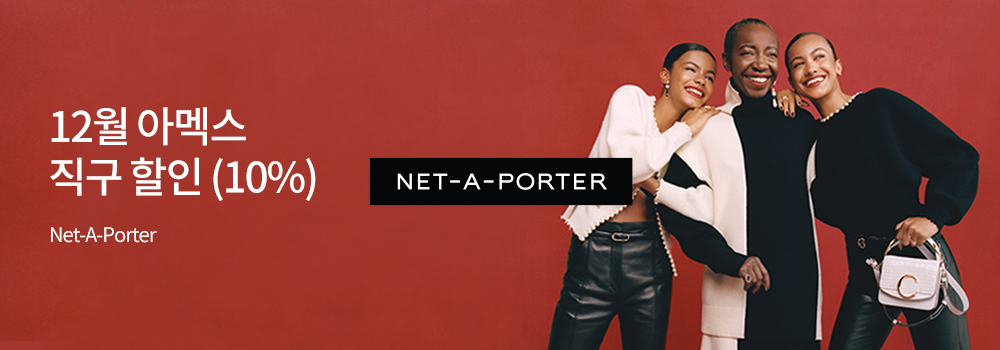 여행/해외 | 12월 아멕스 직구 할인(10%) Net-A-Porter