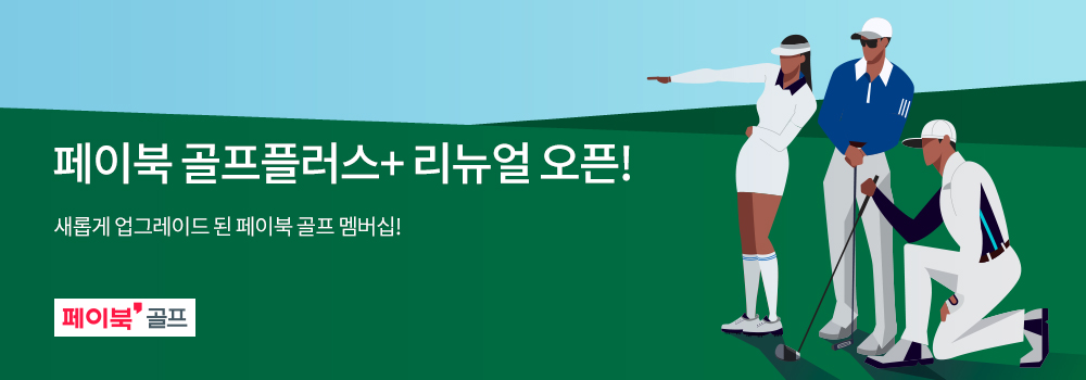 골프 | 페이북 골프플러스+ 리뉴얼 오픈! - 새롭게 업그레이드 된 페이북 골프 멤버십!