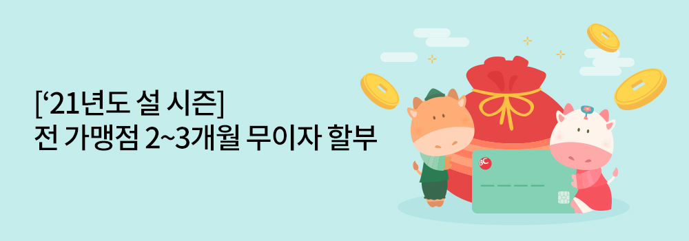 금융 | ['21년도 설 시즌] 전 가맹점 2~3개월 무이자 할부