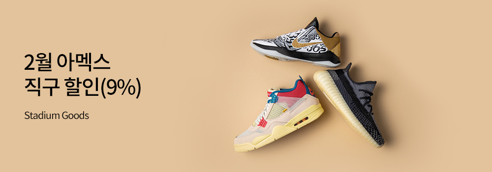 여행/해외 | 2월 아멕스 직구 할인(9%) Stadium Goods